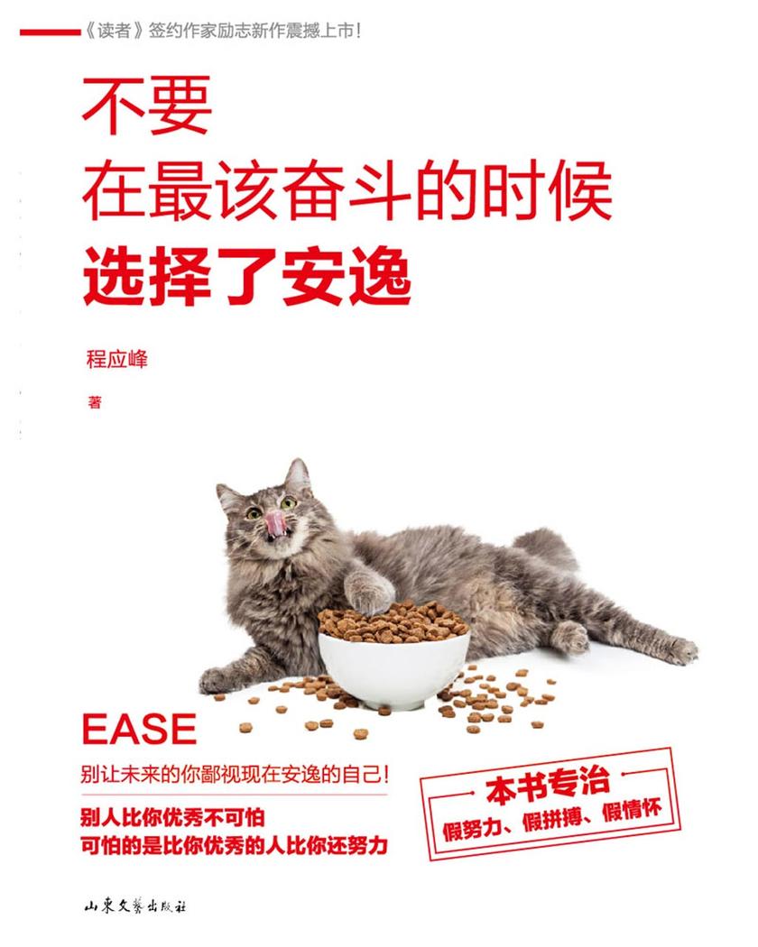 不要在*该奋斗的时候选择了安逸