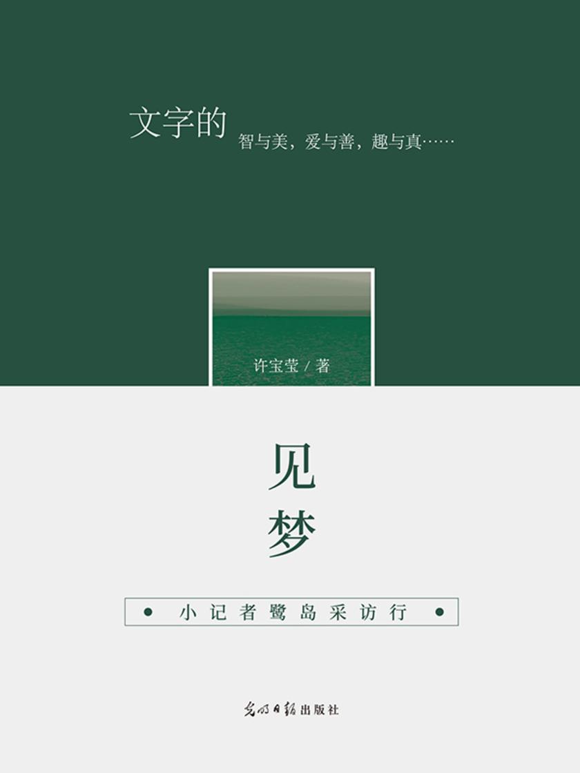 见梦 : 小记者鹭岛采访行
