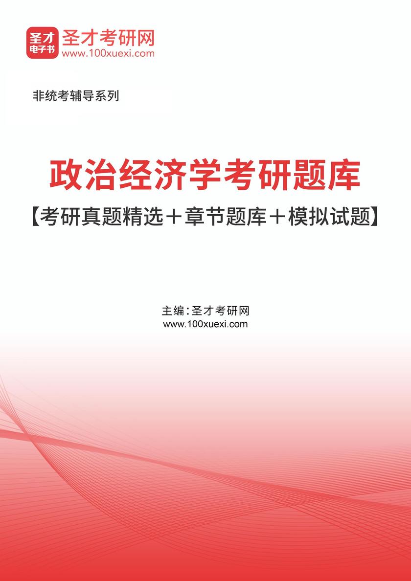 2026年政治经济学考研题库【考研真题精选+章节题库+模拟试题】