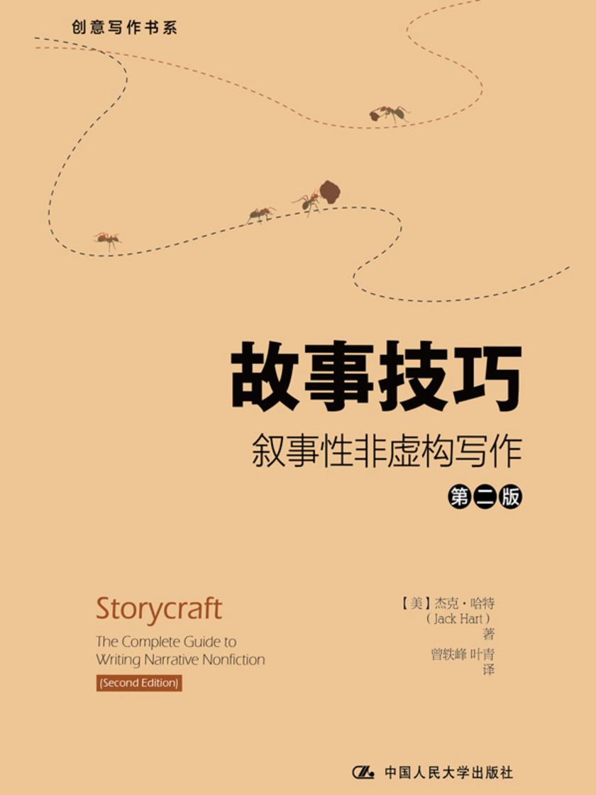 故事技巧——叙事性非虚构写作(第二版)