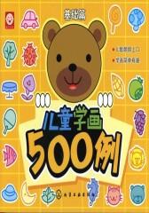 儿童学画500例基础篇