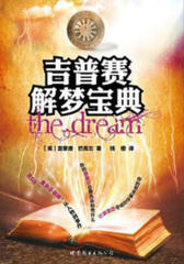 吉普赛解梦宝典