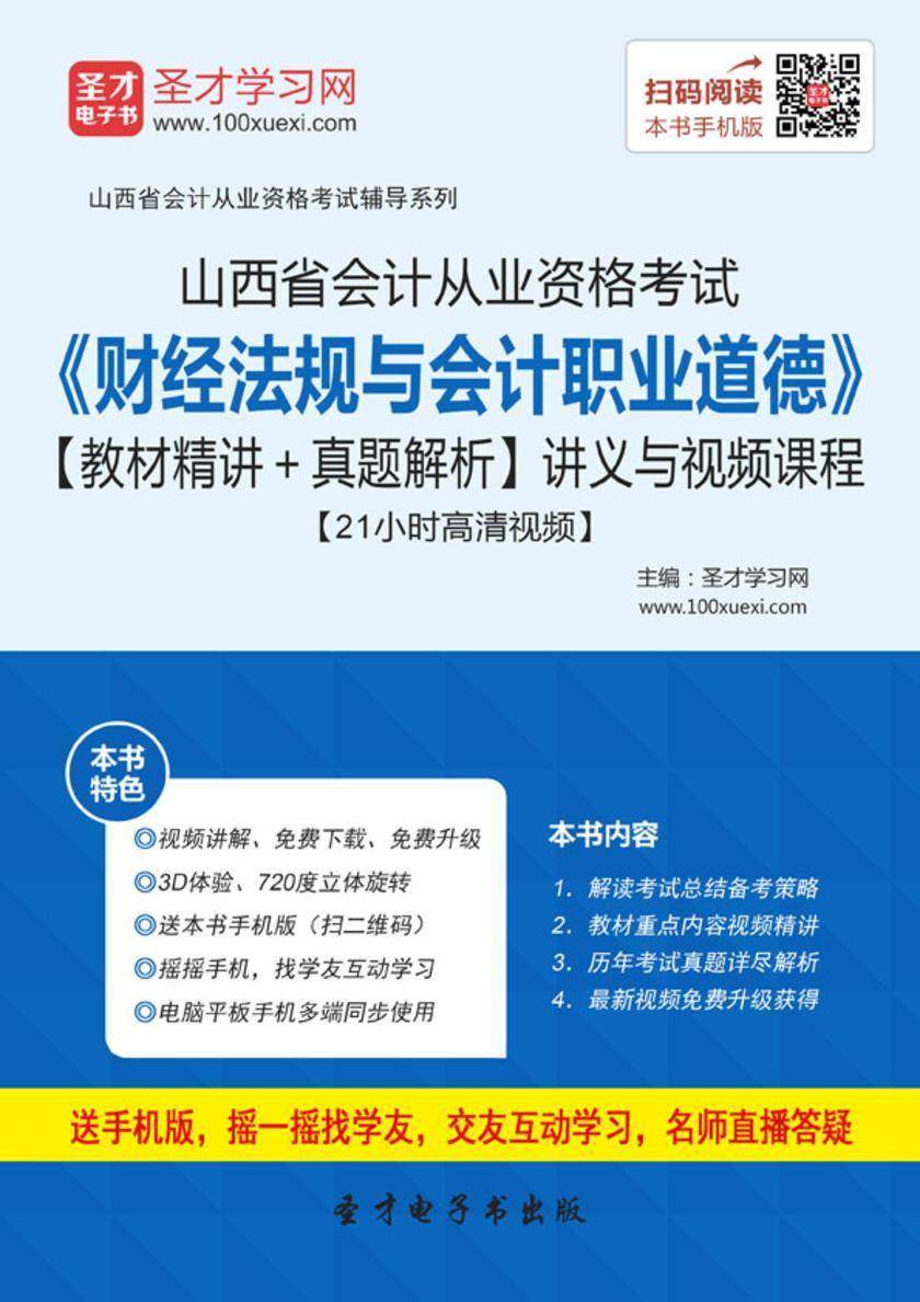 2016年山西省会计从业资格考试《财经法规与会计职业道德》【教材精讲＋真题解析】讲义与视频课程【21小时高清视频】
