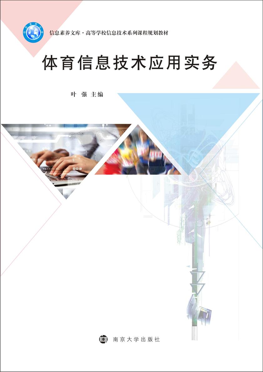 体育信息技术应用实务