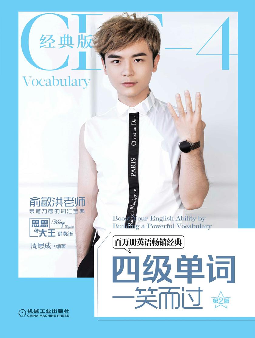 四级单词一笑而过 第2版
