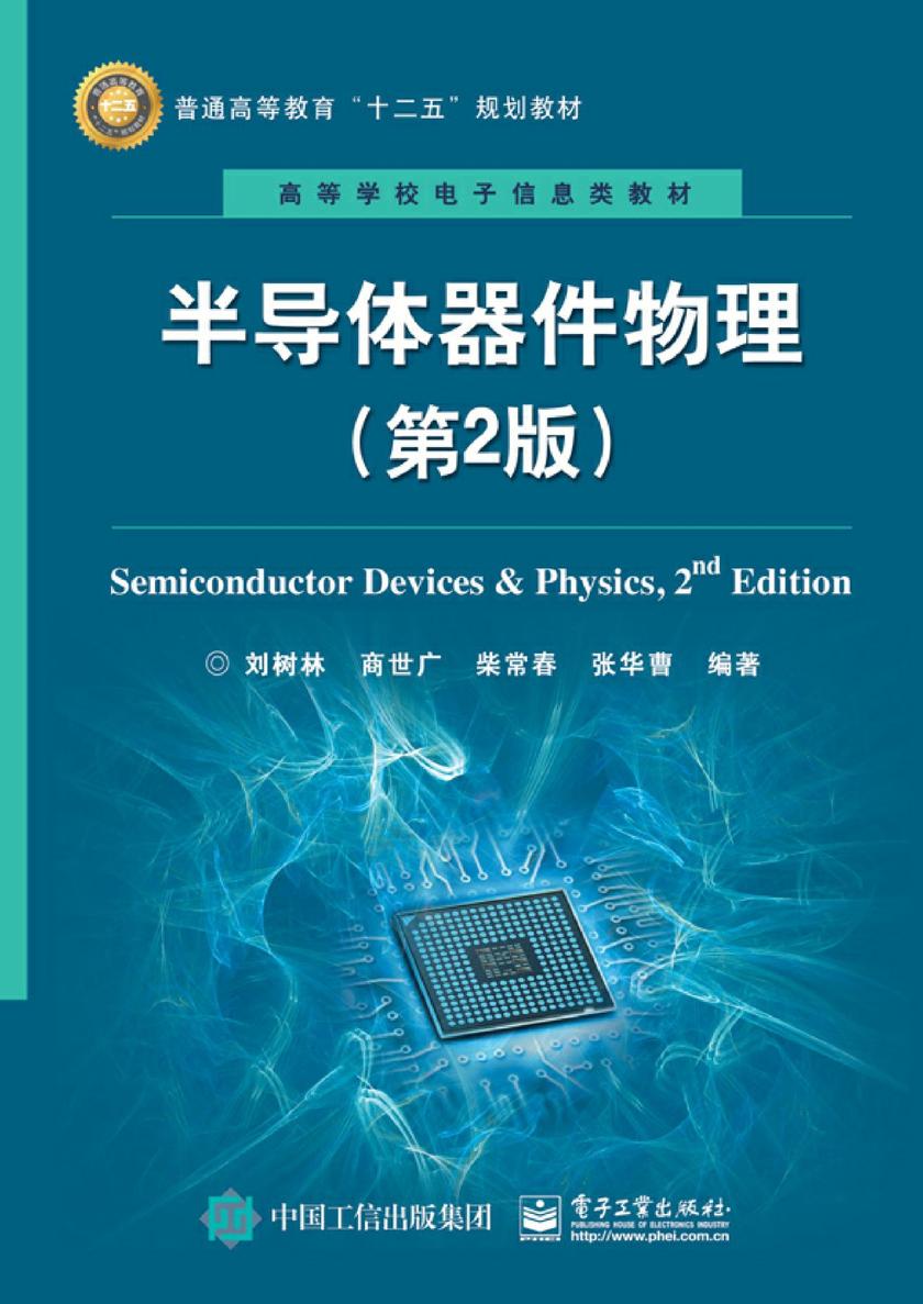 半导体器件物理(第2版)