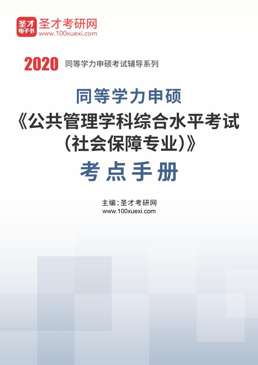 2020年同等学力申硕《公共管理学科综合水平考试（社会保障专业）》考点手册
