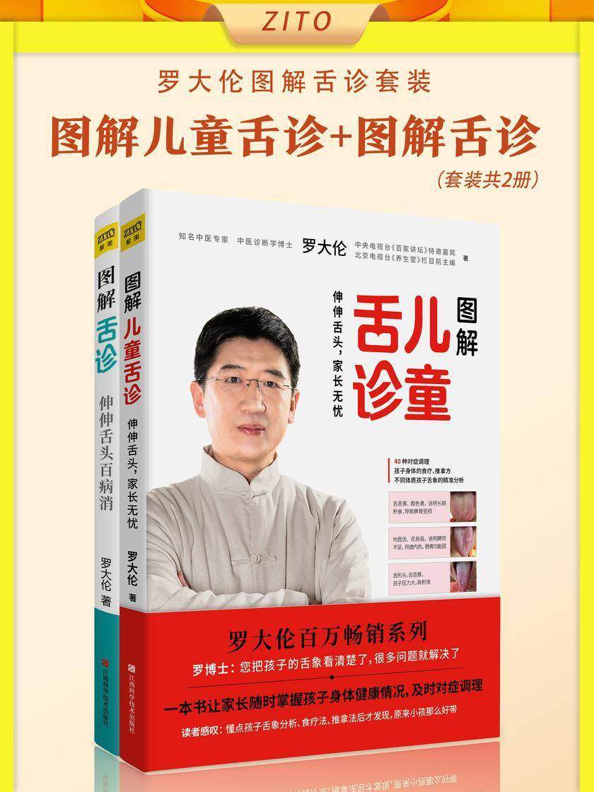 罗大伦图解舌诊系列:图解舌诊+图解儿童舌诊(套装,全2册)(中医知识零基础也能学会观舌调体质)