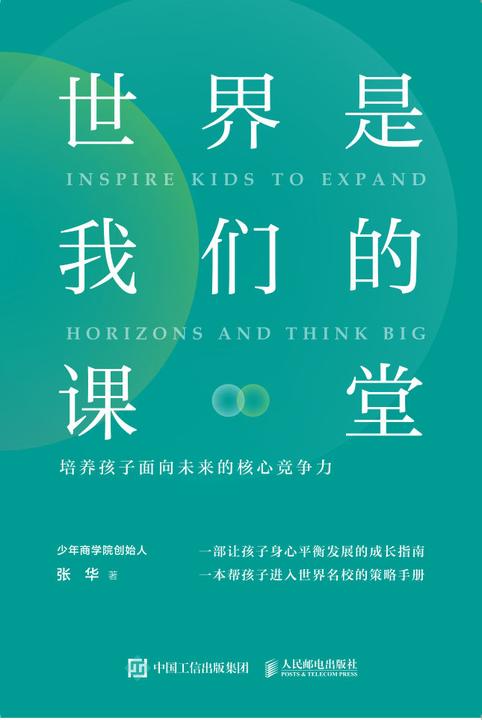 世界是我们的课堂:培养孩子面向未来的核心竞争力