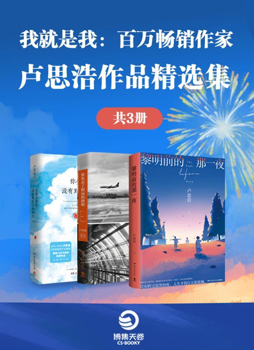 我就是我:百万畅销作家卢思浩作品精选集(共3册)