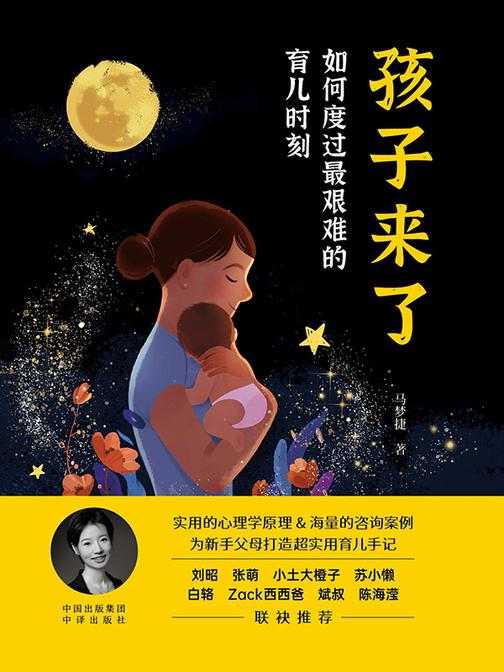 孩子来了:如何度过*艰难的育儿时刻
