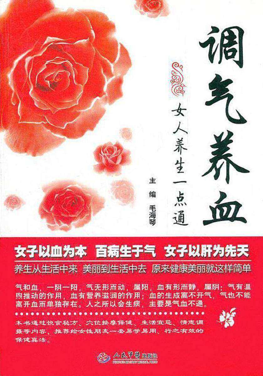 调气养血:女人养生一点通