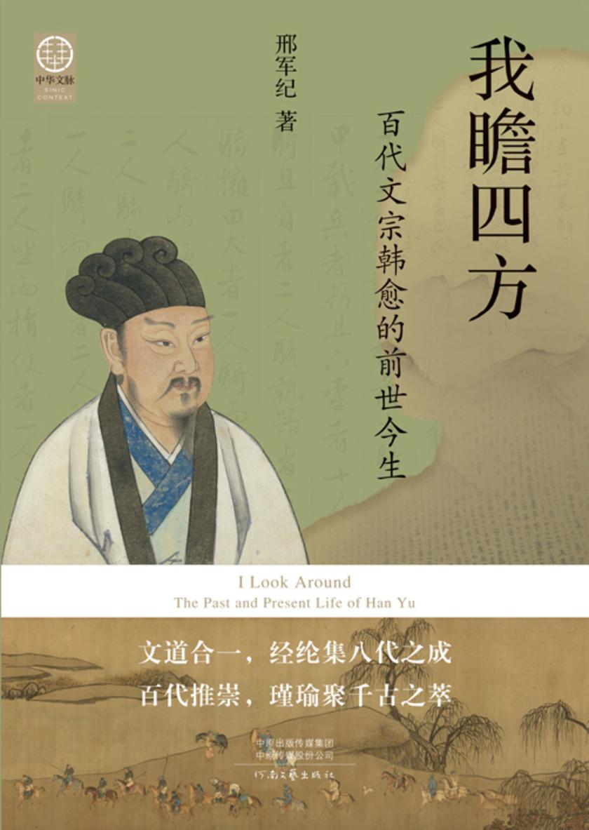 我瞻四方:百代文宗韩愈的前世今生