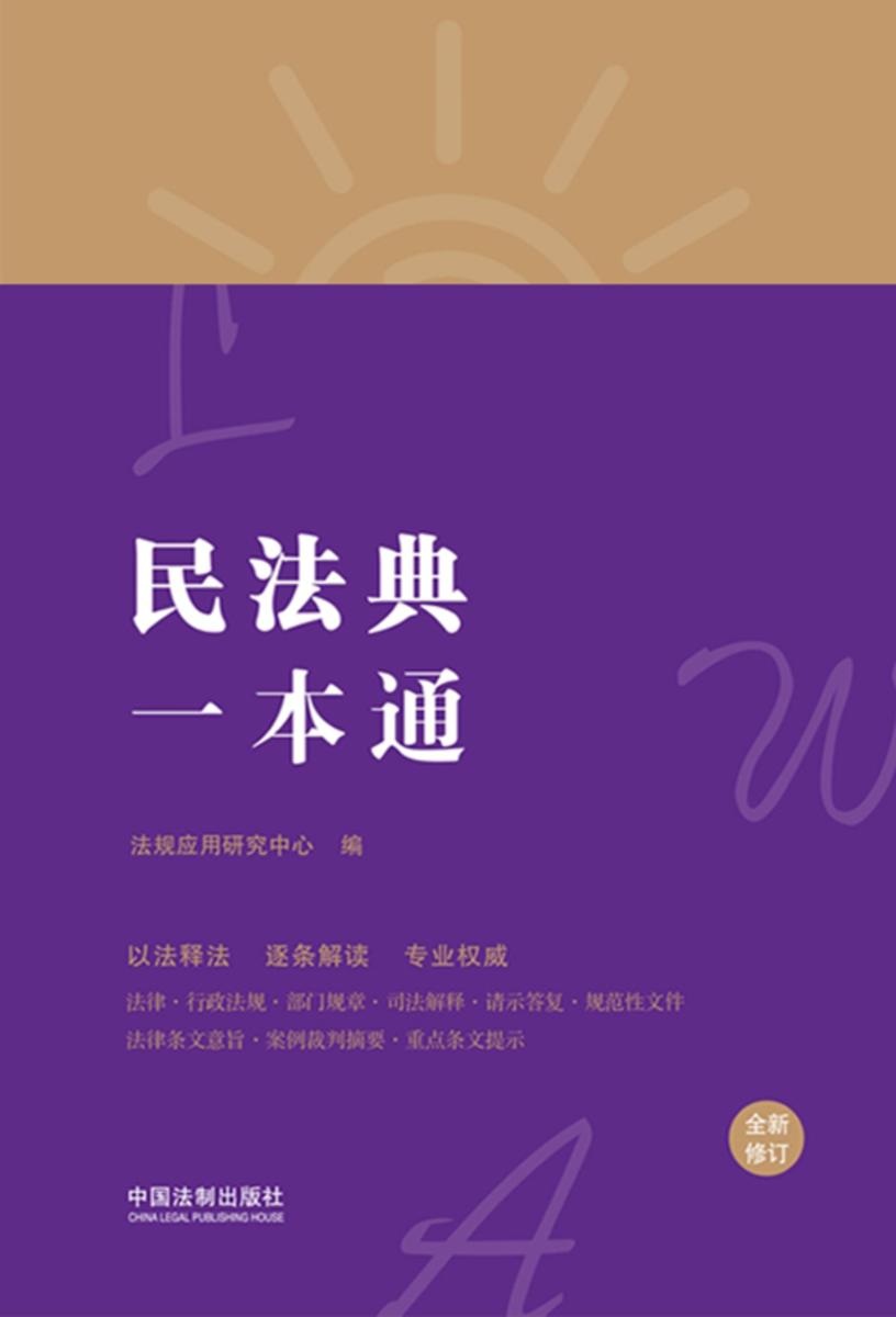 民法典一本通(第八版)
