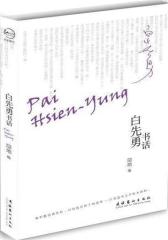 白先勇书话(试读本)