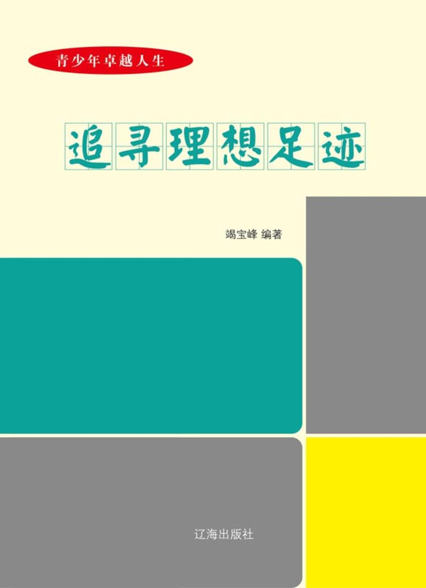 追寻理想足迹