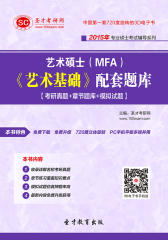 2015年艺术硕士（MFA）《艺术基础》配套题库【考研真题＋章节题库＋模拟试题】