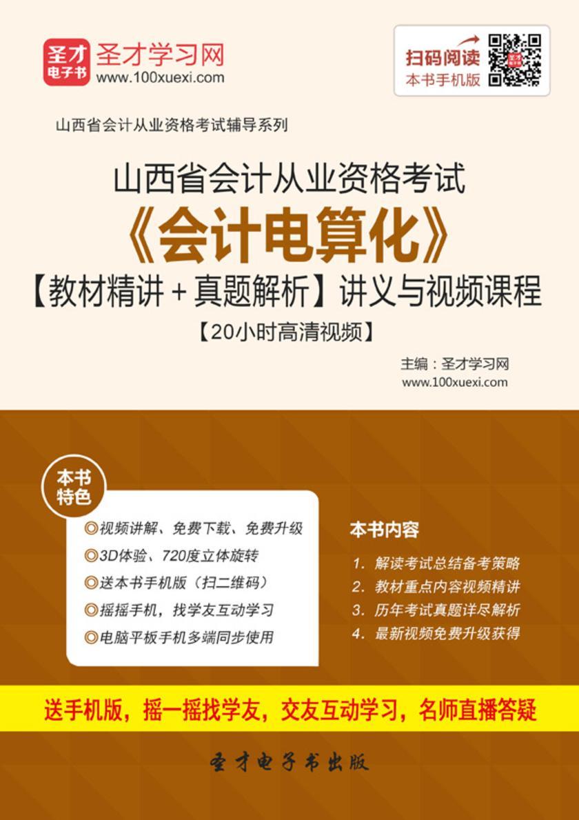 2016年山西省会计从业资格考试《会计电算化》【教材精讲＋真题解析】讲义与视频课程【20小时高清视频】