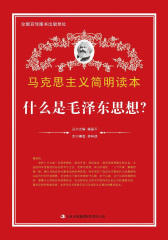 马克思主义简明读本：什么是毛泽东思想？