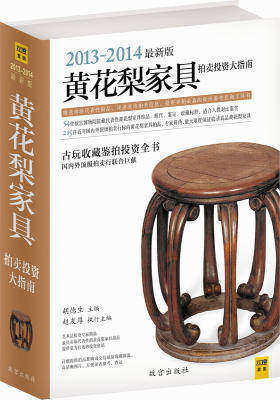 黄花梨家具拍卖投资大指南（2012-2013）(试读本)