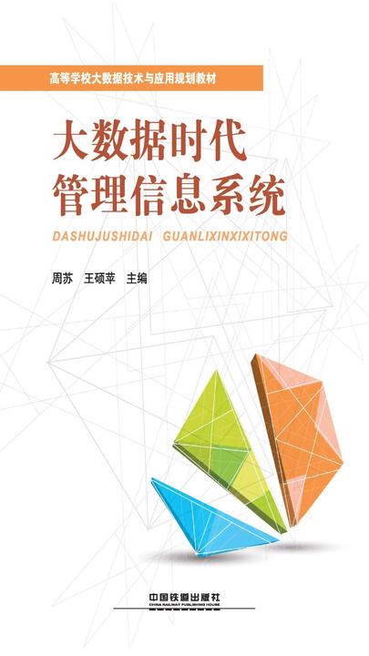 大数据时代管理信息系统