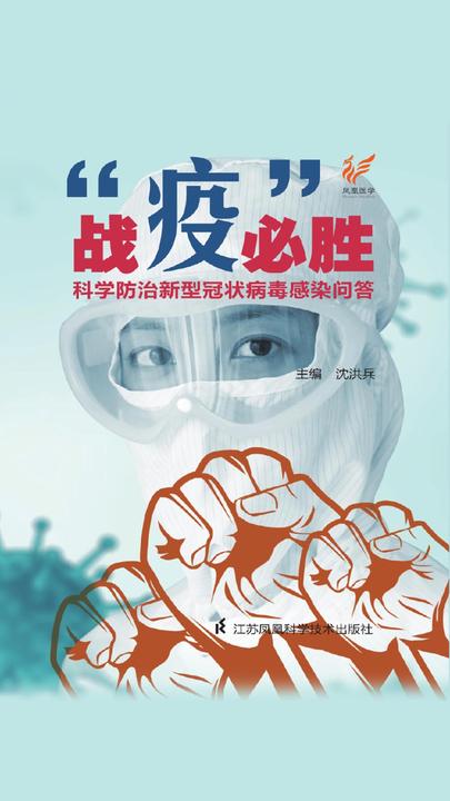 战“疫”必胜：科学防治新型冠状病毒感染问答
