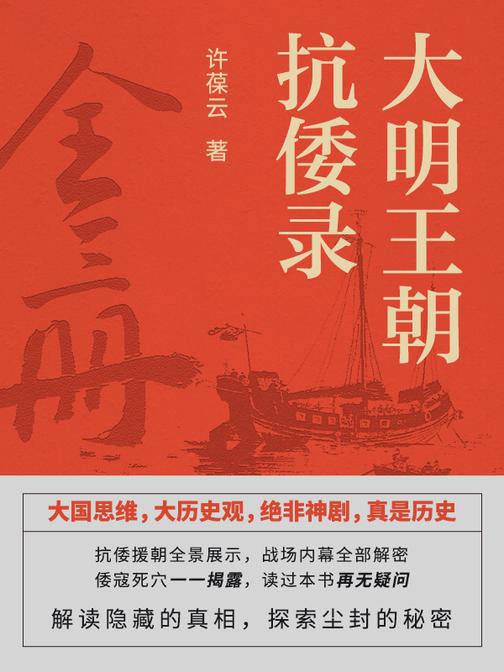 大明王朝抗倭录(全三册)【解读隐藏的真相,探索尘封的秘密,揭密对手的劣根,为勇者立丰碑,落后必挨打,屠倭没商量……】