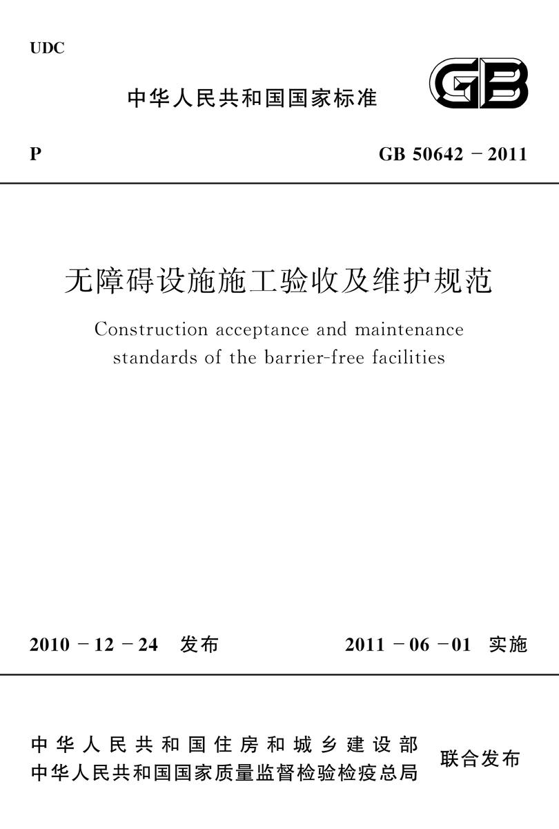 GB 50642-2011无障碍设施施工验收及维护规范