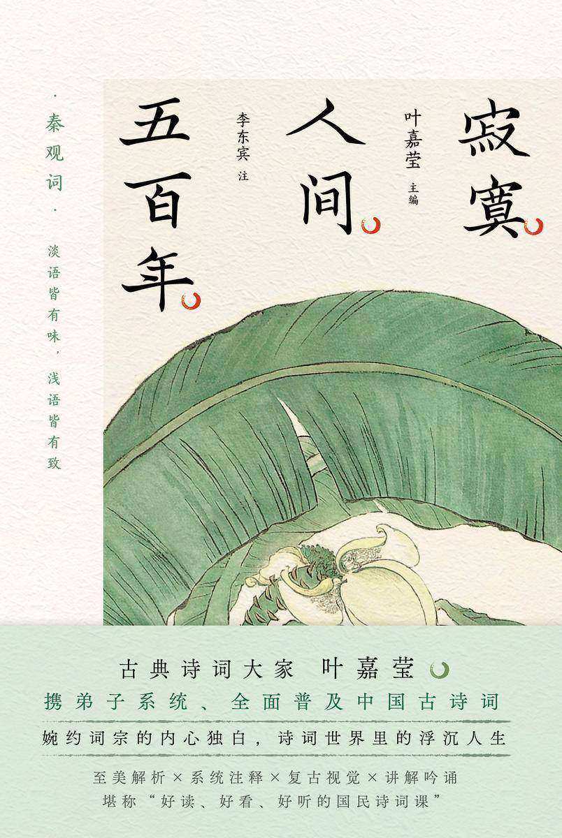 叶嘉莹主编:寂寞人间五百年·秦观词