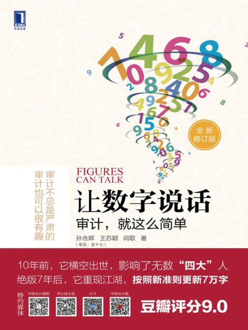 让数字说话:审计,就这么简单