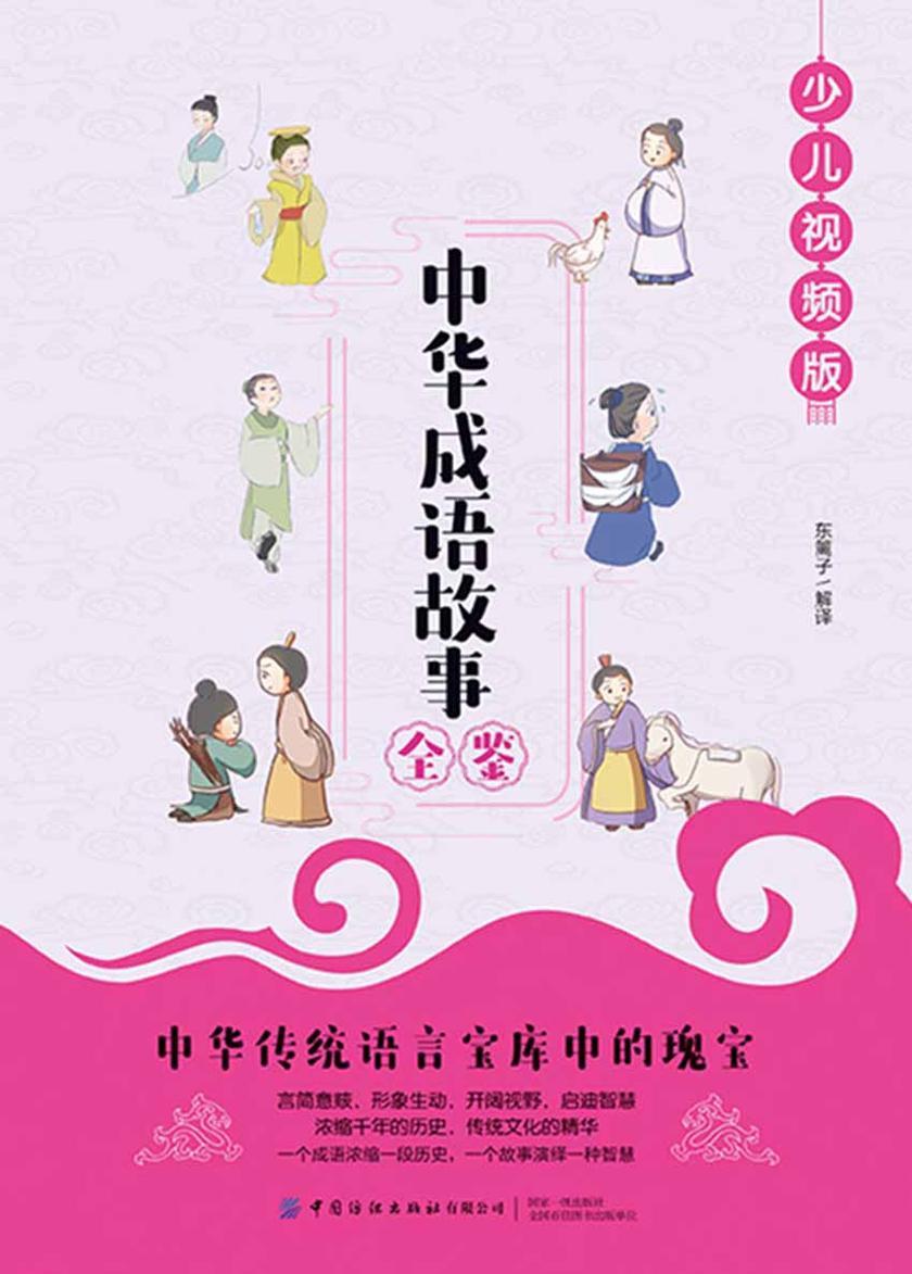 中华成语故事全鉴(少儿视频版)