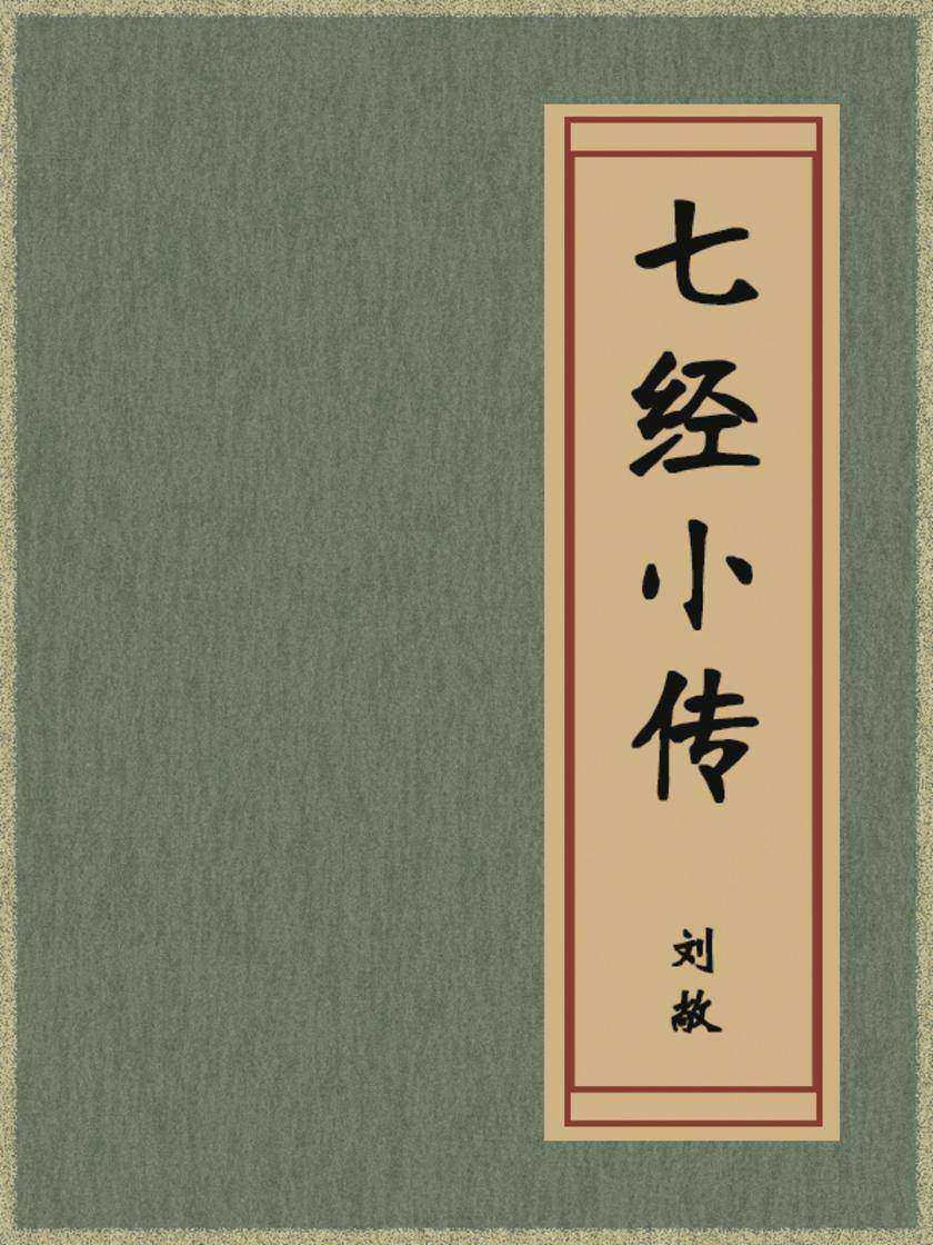七经小传