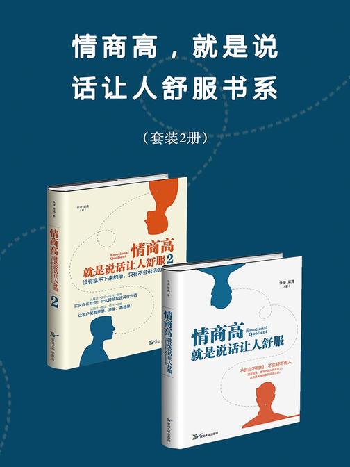 情商高,就是说话让人舒服书系(套装2册)