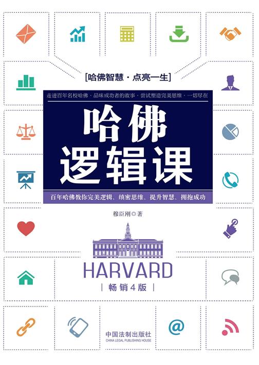 哈佛逻辑课(畅销4版)