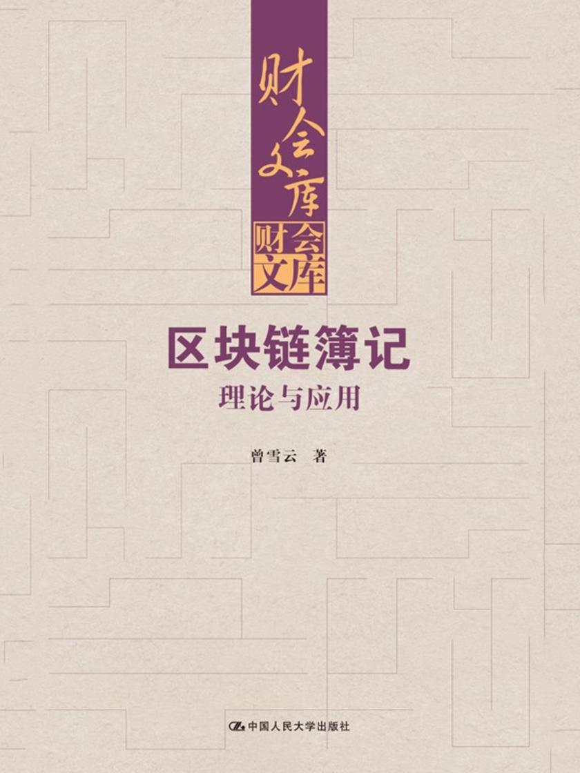 区块链簿记:理论与应用