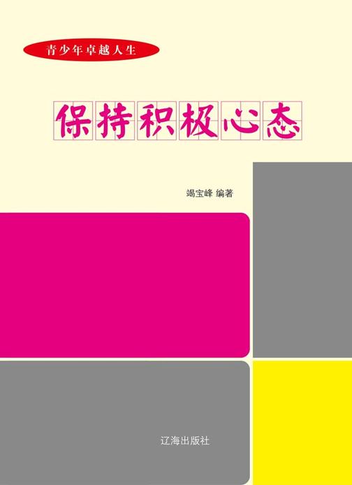 保持积极心态