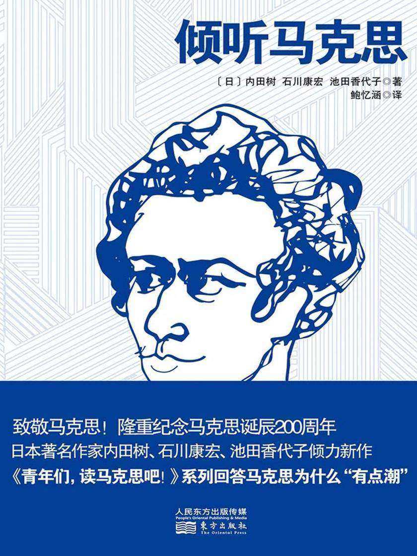倾听马克思