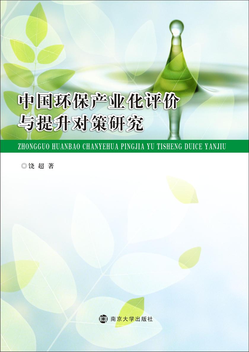中国环保产业化评价与提升对策研究