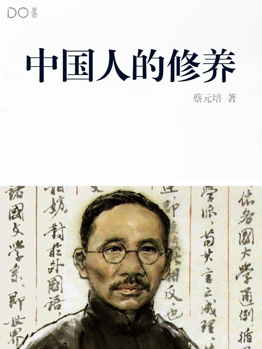 中国人的修养