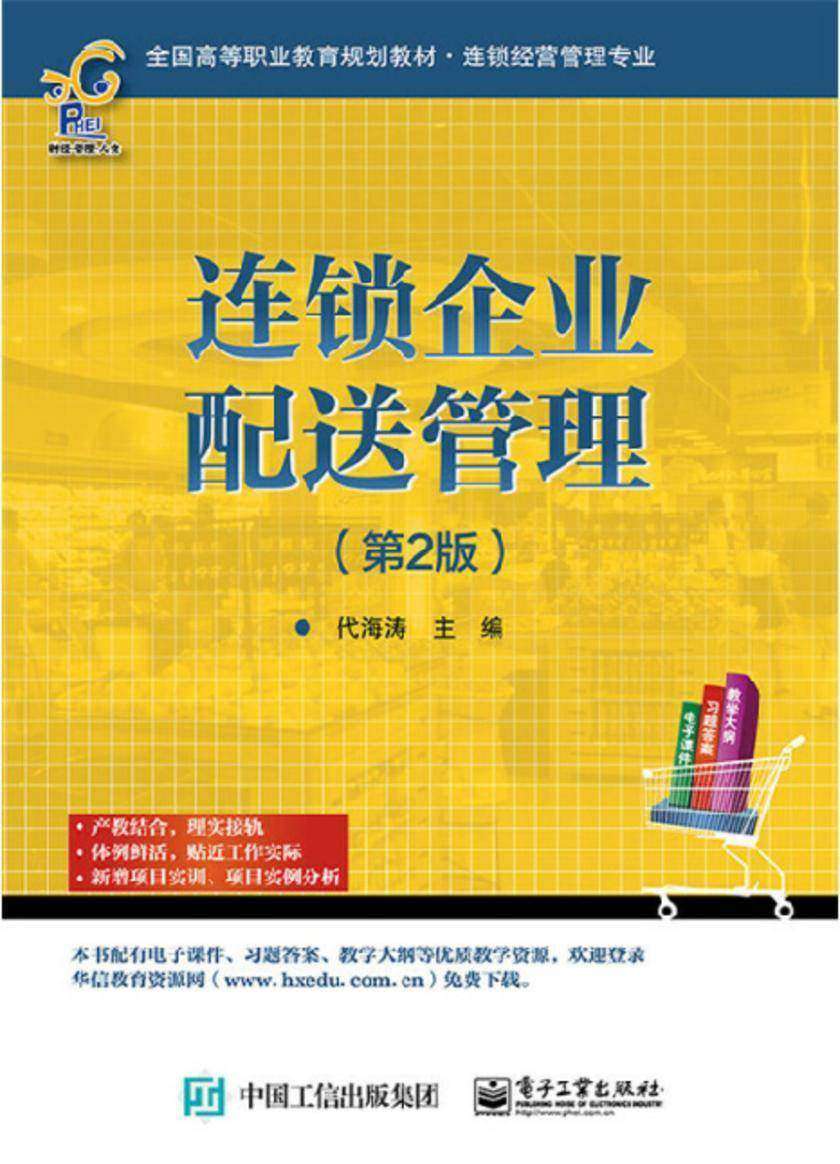 连锁企业配送管理(第2版)