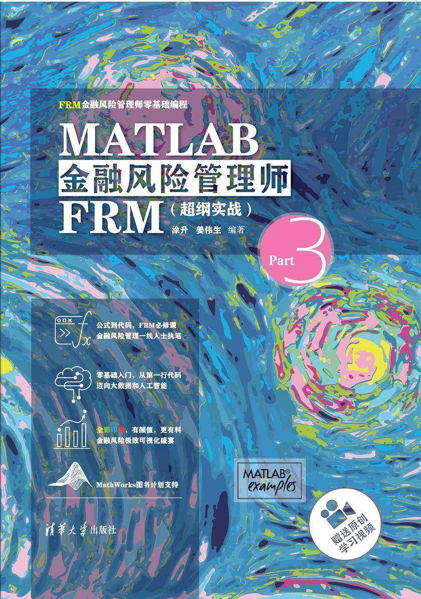 MATLAB金融风险管理师FRM(超纲实战)