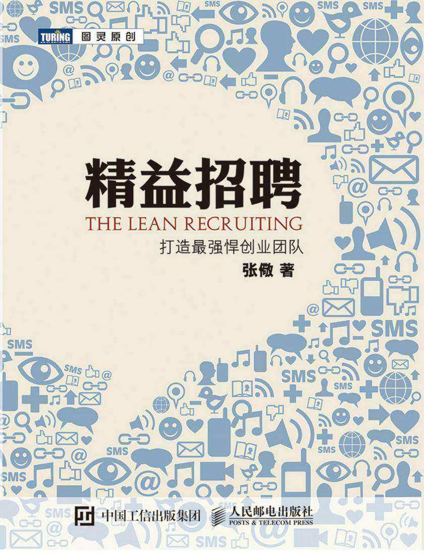 精益招聘:打造最强悍创业团队