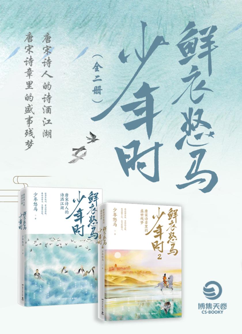 鲜衣怒马少年时·唐宋诗词篇(全2册)