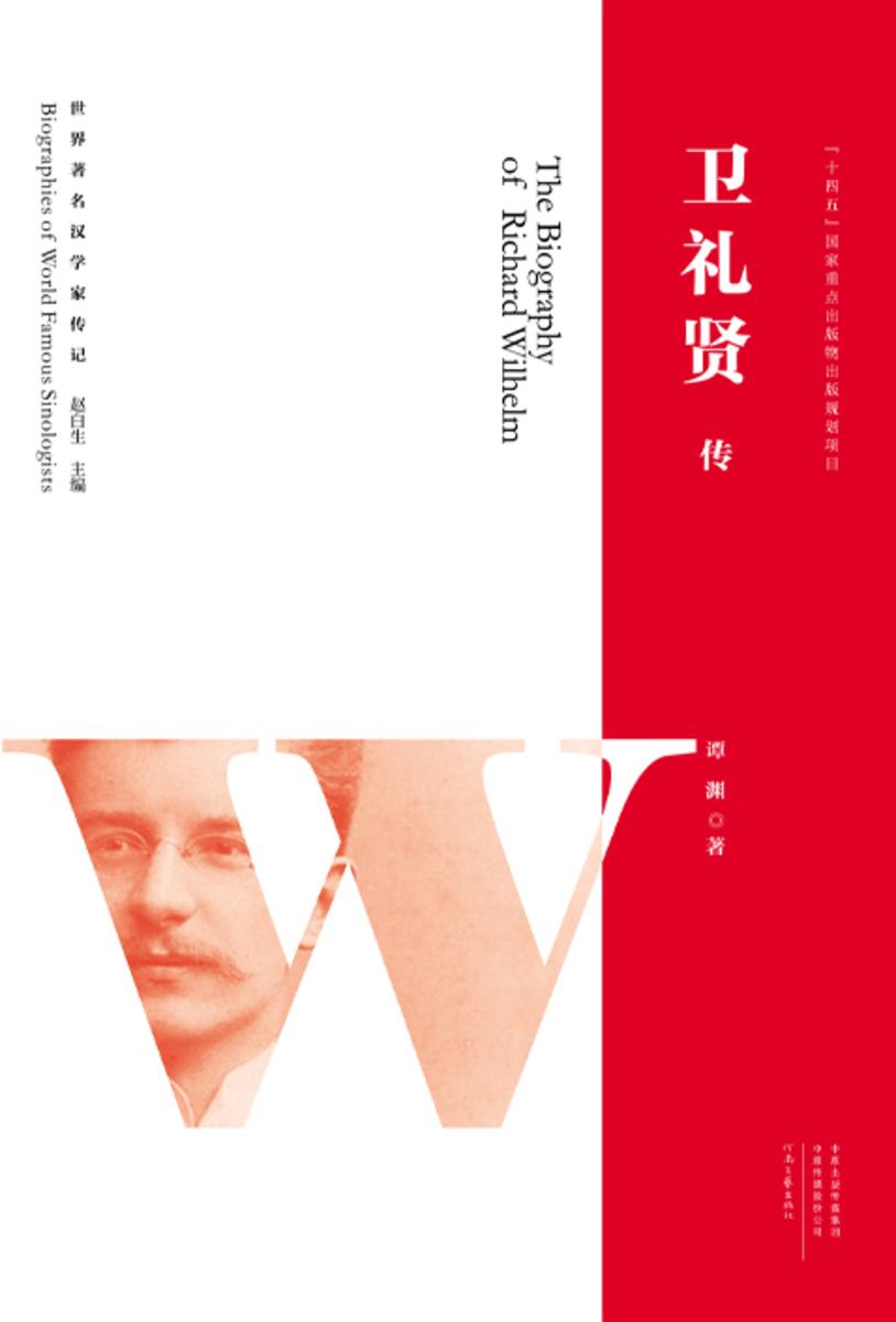 卫礼贤传