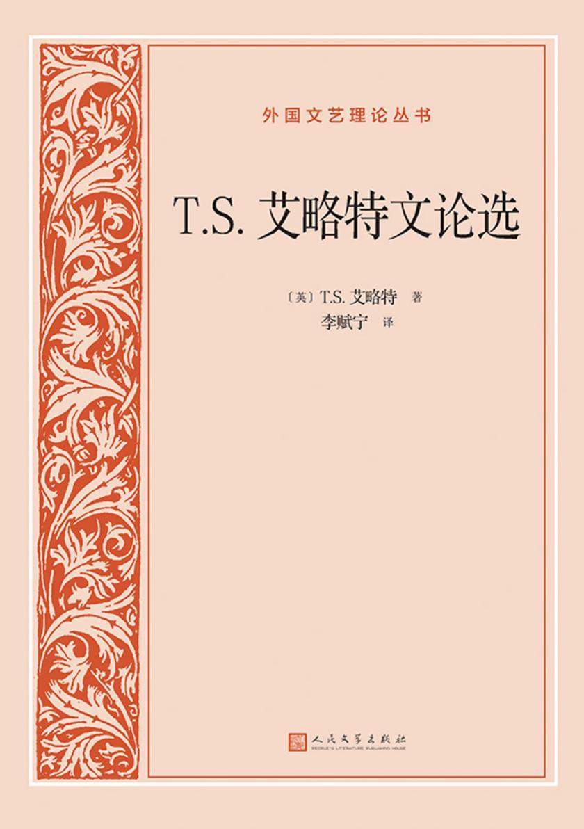 T.S.艾略特文论选