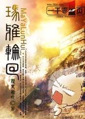 玛雅轮回