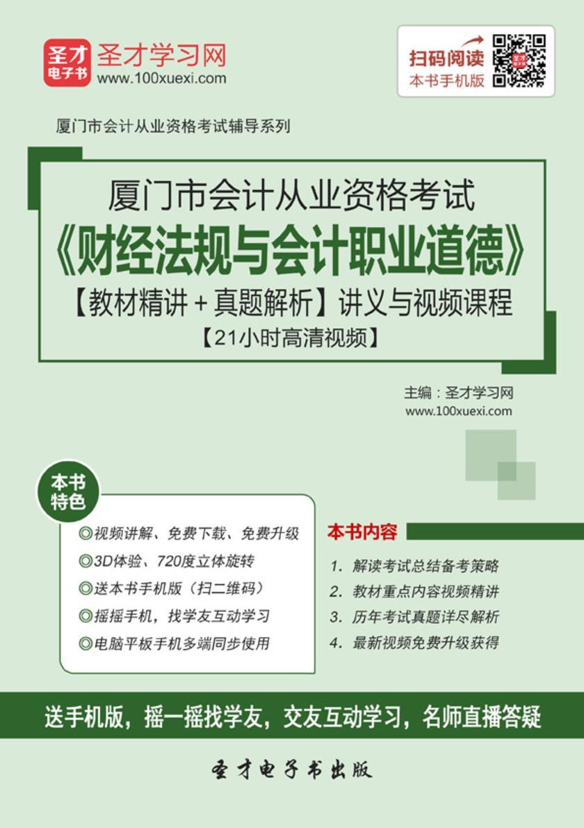 2016年厦门市会计从业资格考试《财经法规与会计职业道德》【教材精讲＋真题解析】讲义与视频课程【21小时高清视频】
