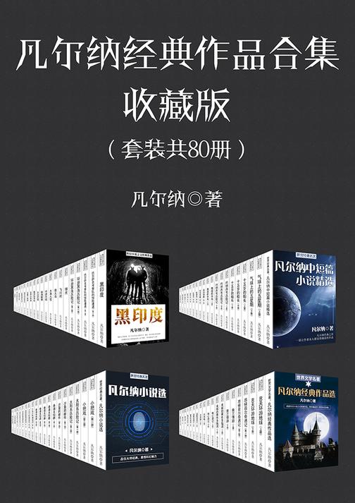 凡尔纳经典作品典藏合集(套装共80册)