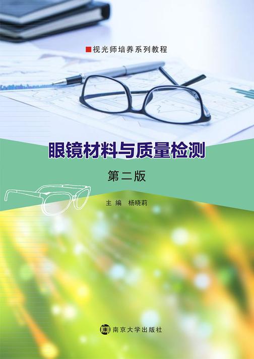 眼镜材料与质量检测(第2版)