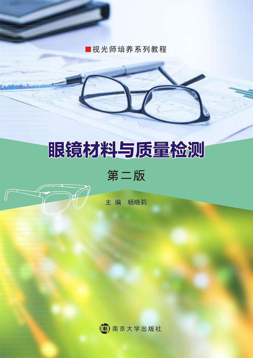 眼镜材料与质量检测(第2版)
